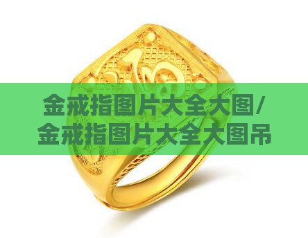 金戒指图片大全大图/金戒指图片大全大图吊坠