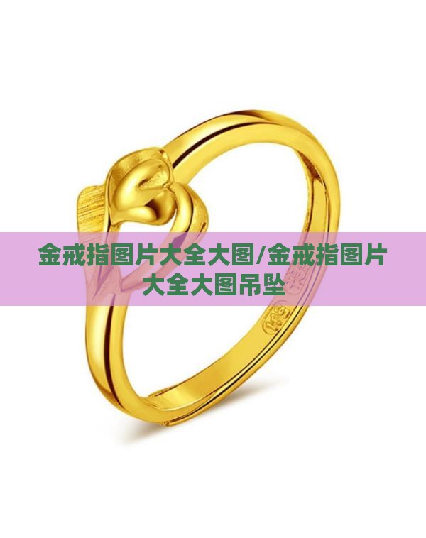 金戒指图片大全大图/金戒指图片大全大图吊坠