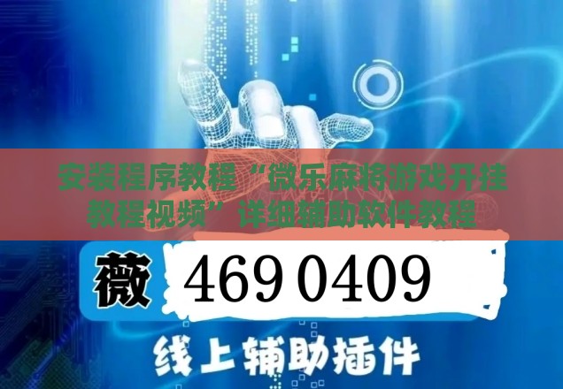 安装程序教程“微乐麻将游戏开挂教程视频”详细辅助软件教程