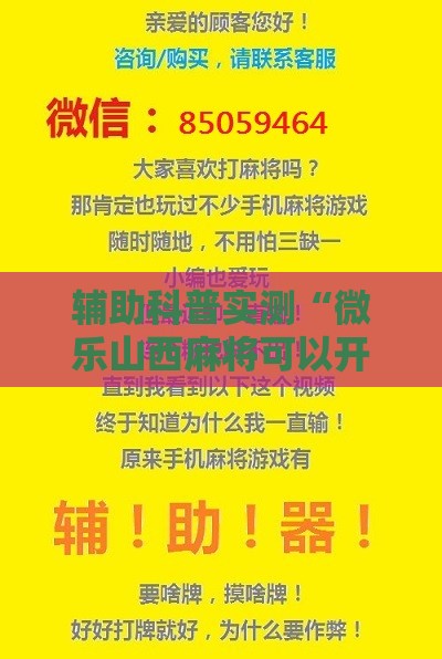 辅助科普实测“微乐山西麻将可以开挂吗安卓!辅助神器插件下载