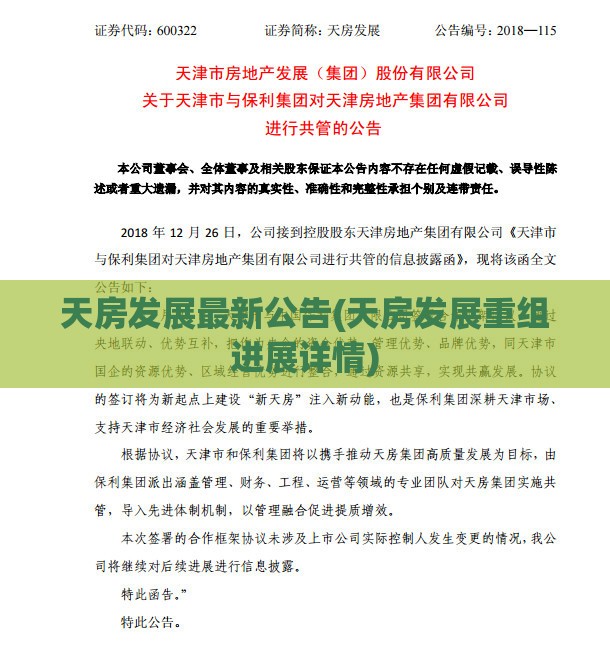天房发展最新公告(天房发展重组进展详情)