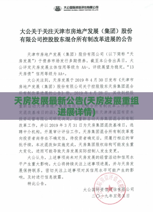 天房发展最新公告(天房发展重组进展详情)