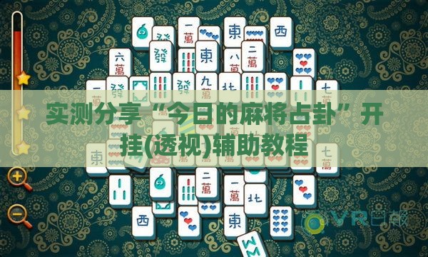 实测分享“今日的麻将占卦”开挂(透视)辅助教程