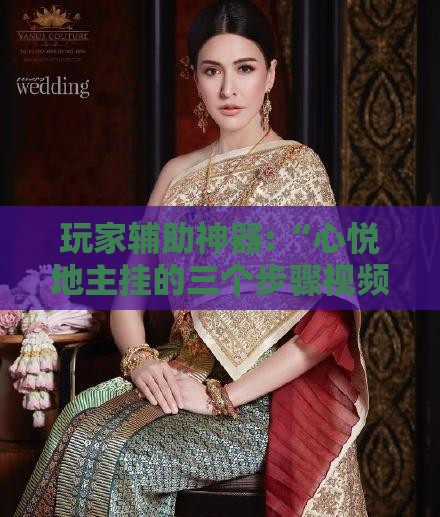 玩家辅助神器:“心悦地主挂的三个步骤视频教程怎么下载”透视开挂辅助教程