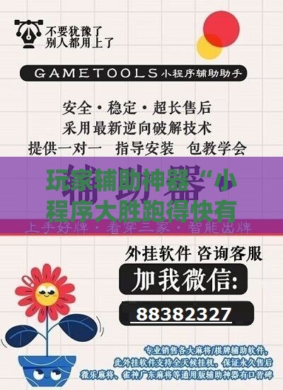玩家辅助神器“小程序大胜跑得快有挂嘛	”开挂(透视)辅助教程