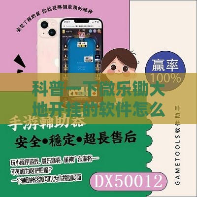 科普一下微乐锄大地开挂的软件怎么下载”【透视软件教程分享】