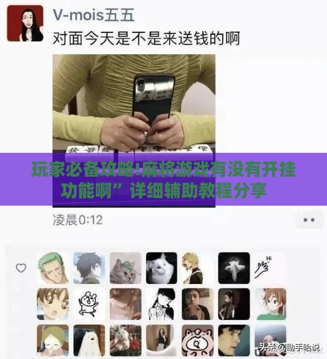 玩家必备攻略!麻将游戏有没有开挂功能啊	”详细辅助教程分享