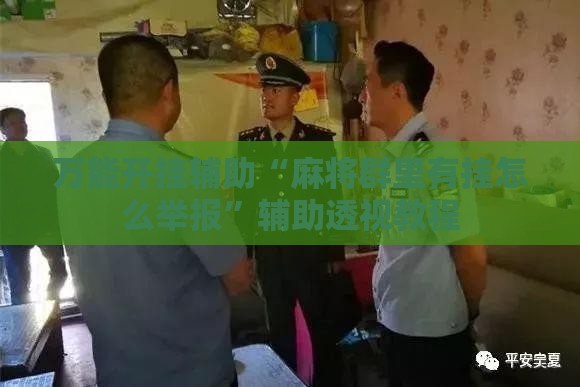 万能开挂辅助“麻将群里有挂怎么举报	”辅助透视教程