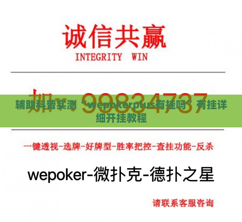 辅助科普实测“wepokerplus有挂吗”有挂详细开挂教程