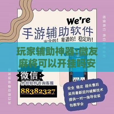 玩家辅助神器:微友麻将可以开挂吗安全吗”详细分享装挂步骤