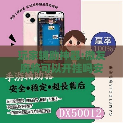 玩家辅助神器:微友麻将可以开挂吗安全吗”详细分享装挂步骤