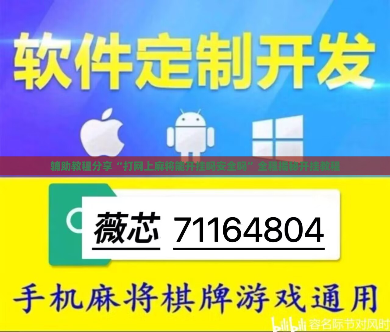 辅助教程分享“打网上麻将能开挂吗安全吗	”全程揭秘开挂教程