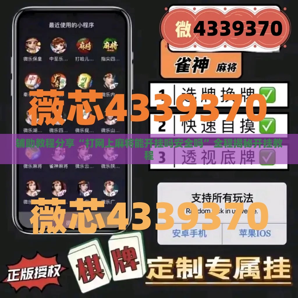 辅助教程分享“打网上麻将能开挂吗安全吗”全程揭秘开挂教程