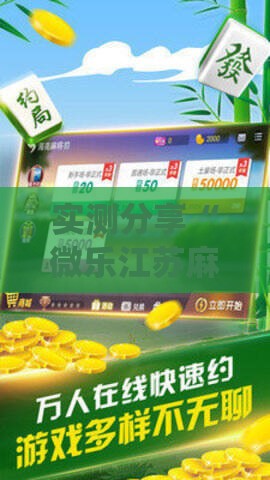 实测分享“微乐江苏麻将开挂下载安装!最新火爆必备系统