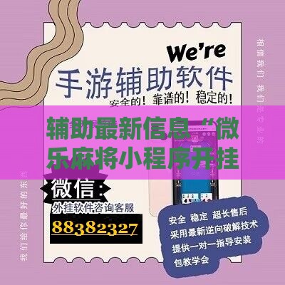 辅助最新信息“微乐麻将小程序开挂免费下载安装苹果”2026开挂教程步骤