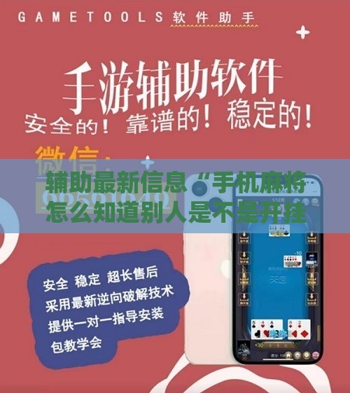 辅助最新信息“手机麻将怎么知道别人是不是开挂的!最新火爆必备系统