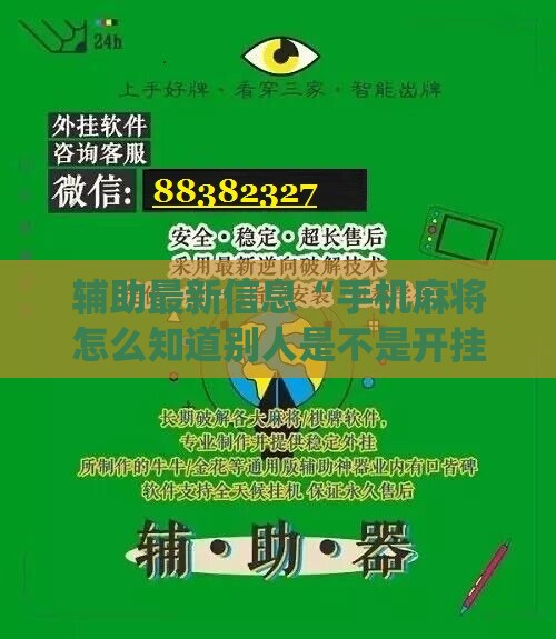 辅助最新信息“手机麻将怎么知道别人是不是开挂的!最新火爆必备系统
