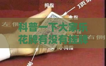 科普一下大家乐花牌有没有挂牌的”详细透视教程