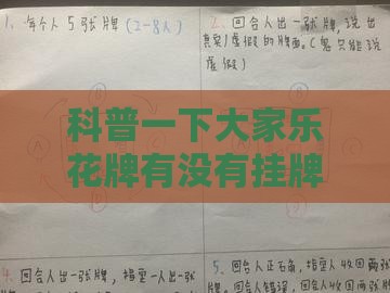 科普一下大家乐花牌有没有挂牌的	”详细透视教程
