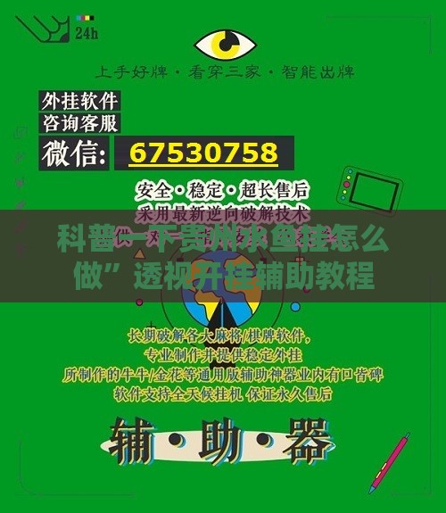 科普一下贵州水鱼挂怎么做	”透视开挂辅助教程