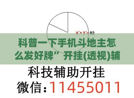 科普一下手机斗地主怎么发好牌”开挂(透视)辅助教程