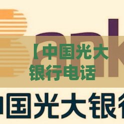 【中国光大银行电话,光大银行协商电话】